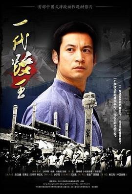一代跤王 (2010)海报