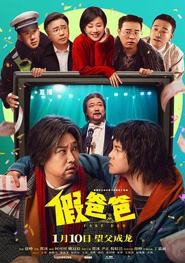 假爸爸 (2025) yu_gao_pian海报