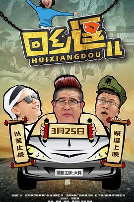 回乡逗儿 (2016)海报