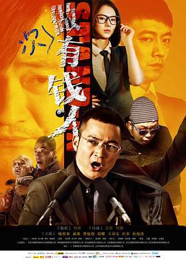 做次有钱人 (2012)海报