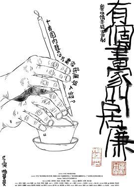 有个画家叫居廉 (2023)海报