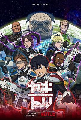 YAKITORI：行星轨道敢死队 ヤキトリ (2023)海报