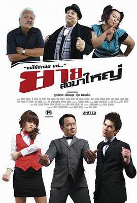 外婆的重托 ยายสั่งมาใหญ่ (2010)海报