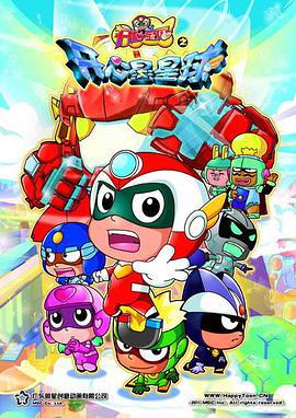 开心超人5 开心宝贝之开心星星球 (2012)海报