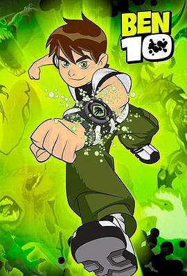 变身侠阿奔 第一季 Ben 10 Season 1 (2005)海报