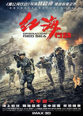 红海行动 (2018)海报