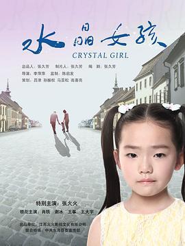 水晶女孩 (2014)海报