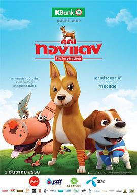 三只流浪狗 คุณทองแดง The Inspirations (2015)海报
