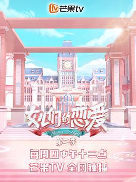 女儿们的恋爱 第二季 (2019) fan_wai_pian海报