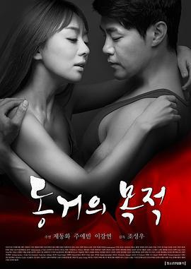 同居的目的 동거의 목적 (2016)海报