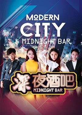 深夜酒吧 (2017)海报