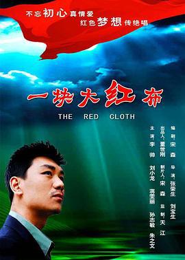 一块大红布 (2017)海报