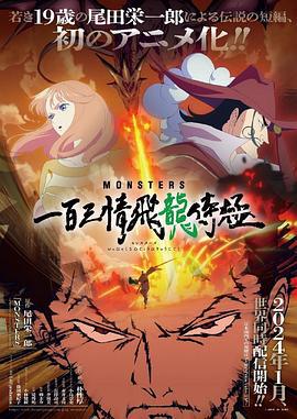MONSTERS：一百三情飞龙侍极 MONSTERS 一百三情飛龍侍極 (2024)海报