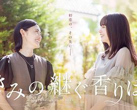 你继承的香味 きみの継ぐ香りは (2024)海报