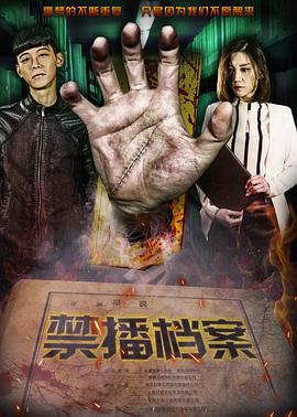 禁播档案 (2017)海报