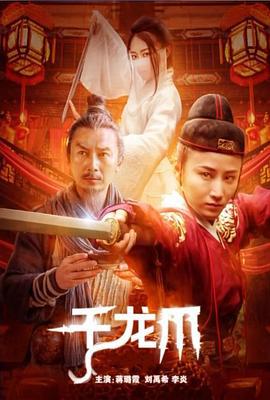 千龙爪 (2023)海报