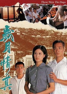 岁月情真 歲月情真 (1995)海报