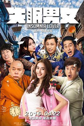 失眠男女 (2016)海报