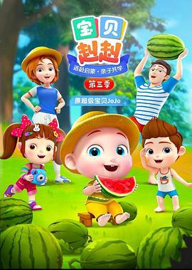 宝贝赳赳 第三季 (2021)海报
