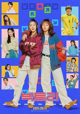 胜利 빅토리 (2024)海报