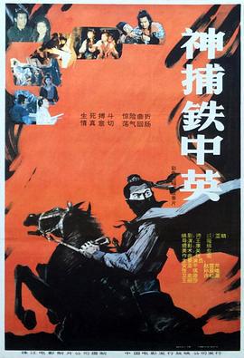 神捕铁中英 (1991)海报