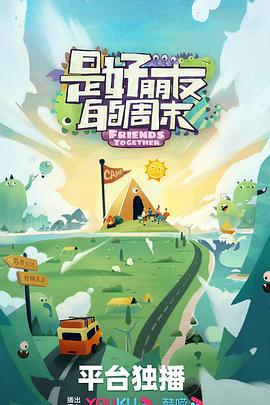 是好朋友的周末 (2023) hao_you_gong_lve海报