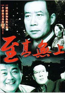 至高无上 (2002)海报