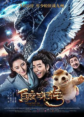 鲛珠传 (2017)海报