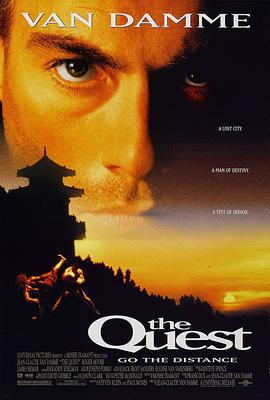 魔宫战士 The Quest (1996)海报