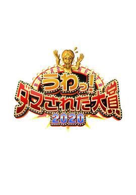 整人大赏2020 うわっ!ダマされた大賞 2020 (2020)海报