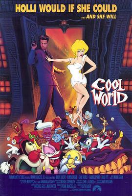 美女闯通关 Cool World (1992)海报