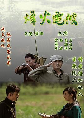 烽火电波 (2011)海报