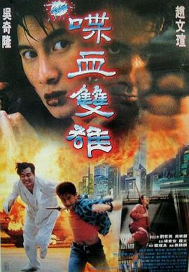 新喋血双雄 新喋血雙雄 (1996)海报