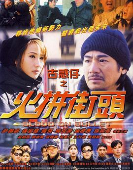古惑仔之火拼街头 (2000)海报