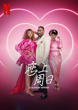 恋上周日 A Sunday Affair (2023)海报