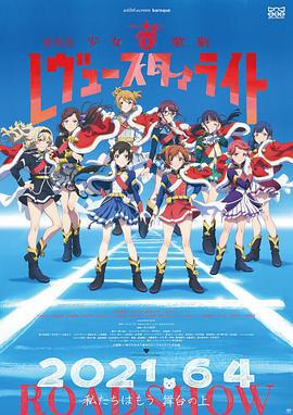 少女☆歌剧 Revue Starlight 剧场版 劇場版 少女☆歌劇 レヴュースタァライト (2021)海报
