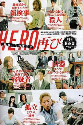 律政英雄 特别篇 HERO 特別編 (2006)海报