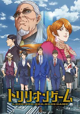一兆游戏 トリリオンゲーム (2024)海报