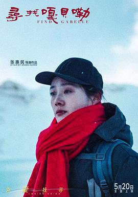 寻找嘎贝勒 (2025)海报