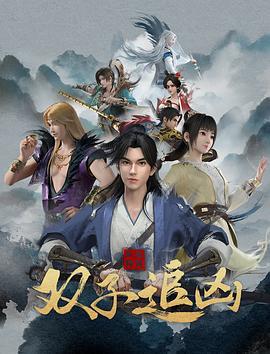 风起洛阳之双子追凶 (2022)海报