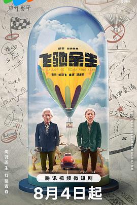 飞驰余生 (2023)海报
