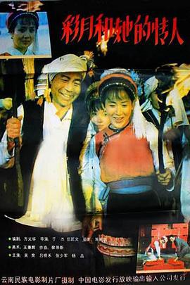 彩月和她的情人 (1992)海报