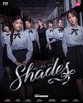 女校风云 Shades (2026)海报