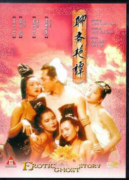 聊斋艳谭1:艳魔大战海报