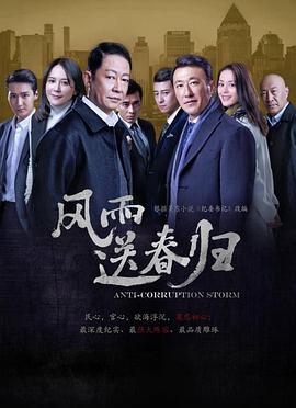 风雨送春归 (2023)海报