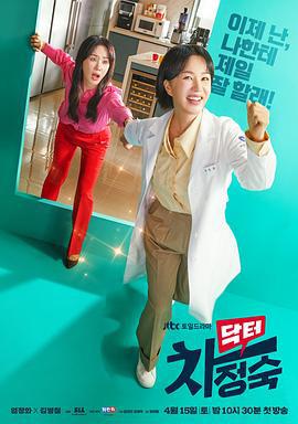 医生车智淑 닥터 차정숙 (2023)海报
