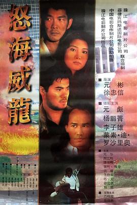 怒海威龙 (1995) bd海报