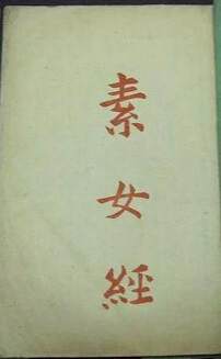 素女经七法八益九法海报