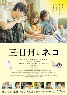 三日月与猫 三日月とネコ (2024) zhong_zi海报