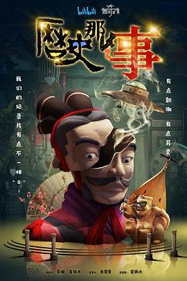 历史那些事 第一季 (2018)海报